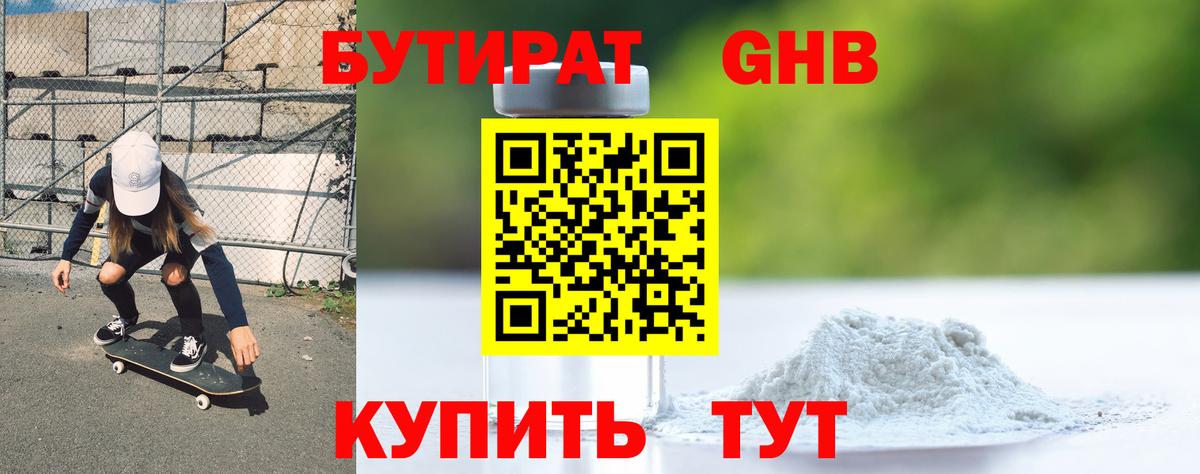 БУТИРАТ жидкий экстази Волжский