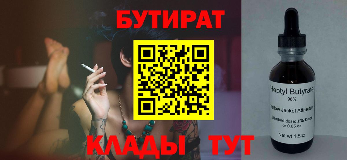 Бутират бутандиол  Вход с VPN  Волжский 
