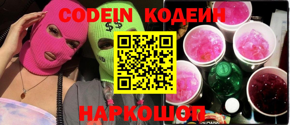 Кодеин напиток Lean (лин)  Вход с VPN  Кодеиновый сироп Lean напиток Lean (лин)  Волжский 